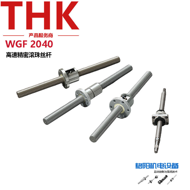 THK精密丝杠、快速机螺杆、WGF2040、1520、1530、3260大螺距丝杆
